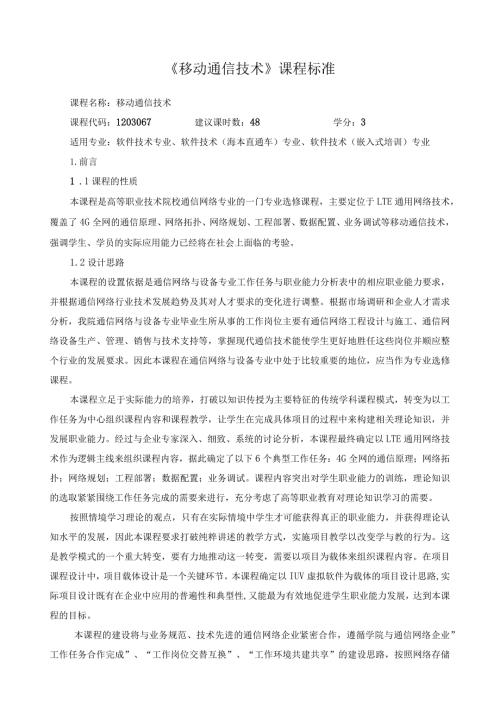 《移动通信技术》课程标准.docx