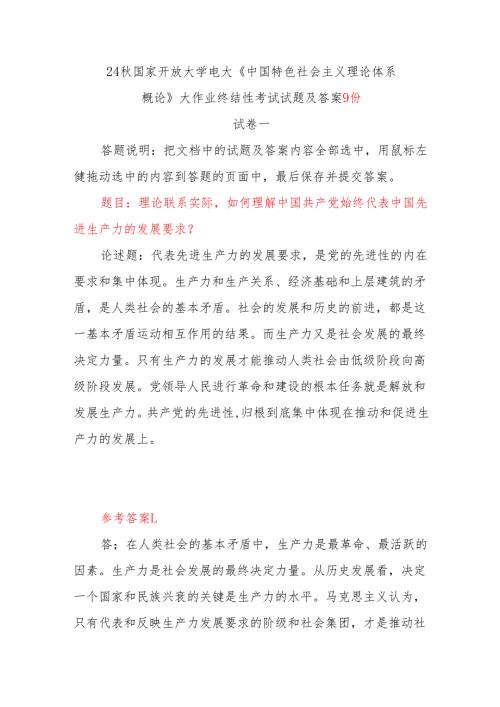 9份答案 理论联系实际如何理解中国共产党始终代表中国先进生产力的发展要求？2024年国开电大《中国特色社会主义理论体系概论》大作业终结性考试.docx