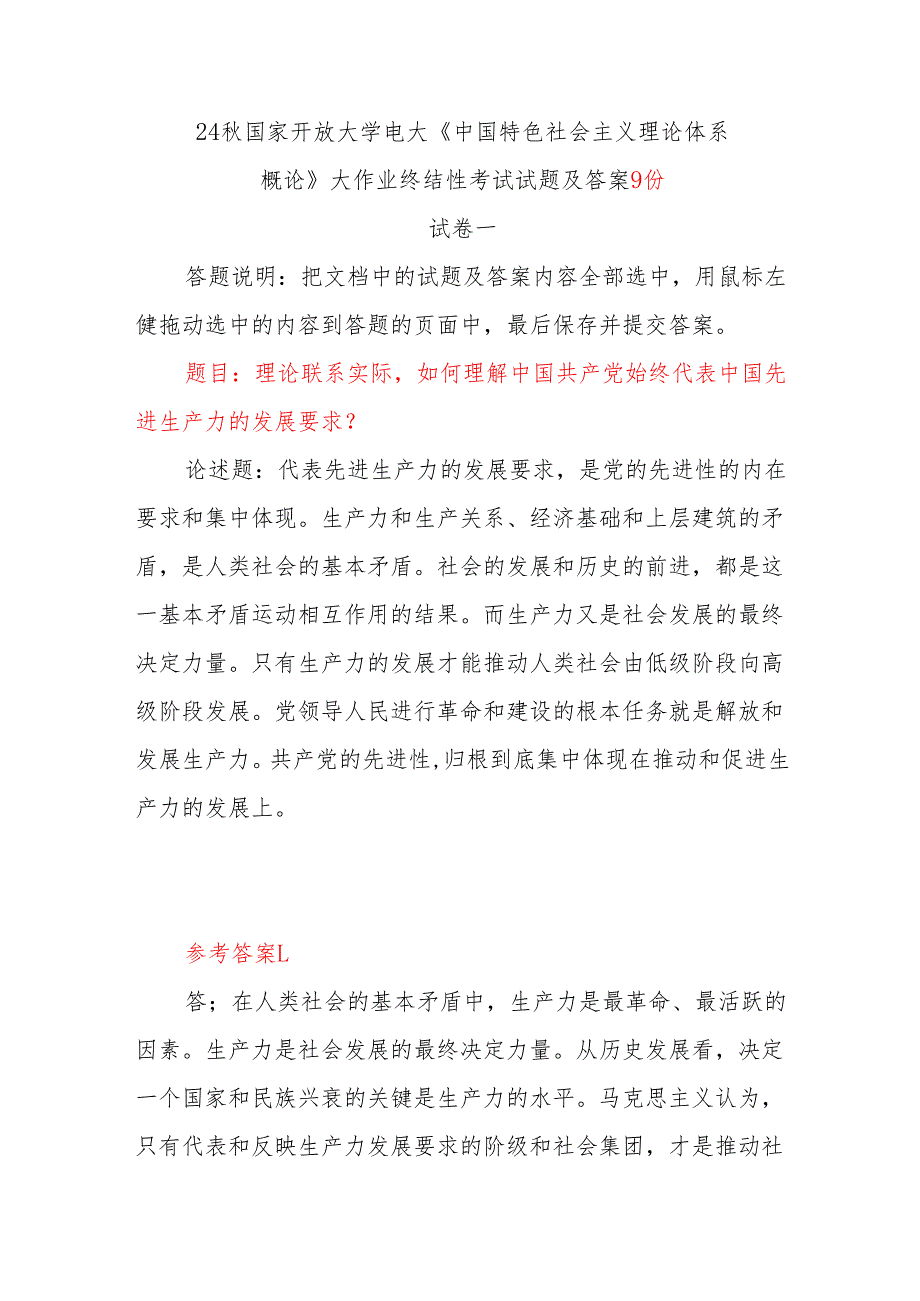 9份答案 理论联系实际如何理解中国共产党始终代表中国先进生产力的发展要求？2024年国开电大《中国特色社会主义理论体系概论》大作业终结性考试.docx_第1页
