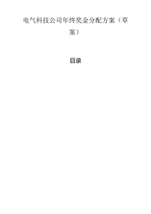 电气科技公司年终奖金分配方案（草案）.docx