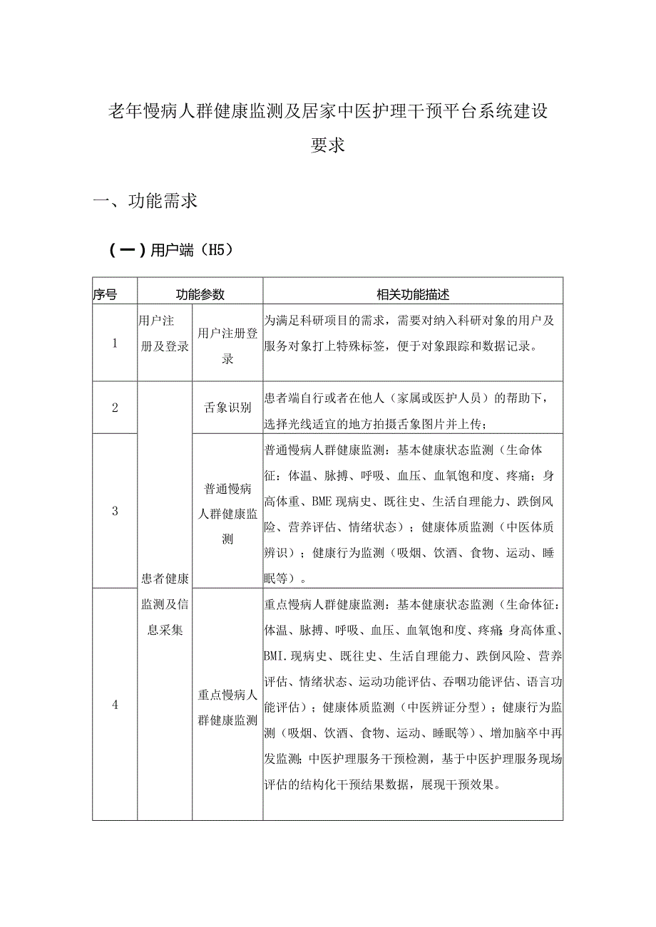 老年慢病人群健康监测及居家中医护理干预平台系统建设要求.docx_第1页