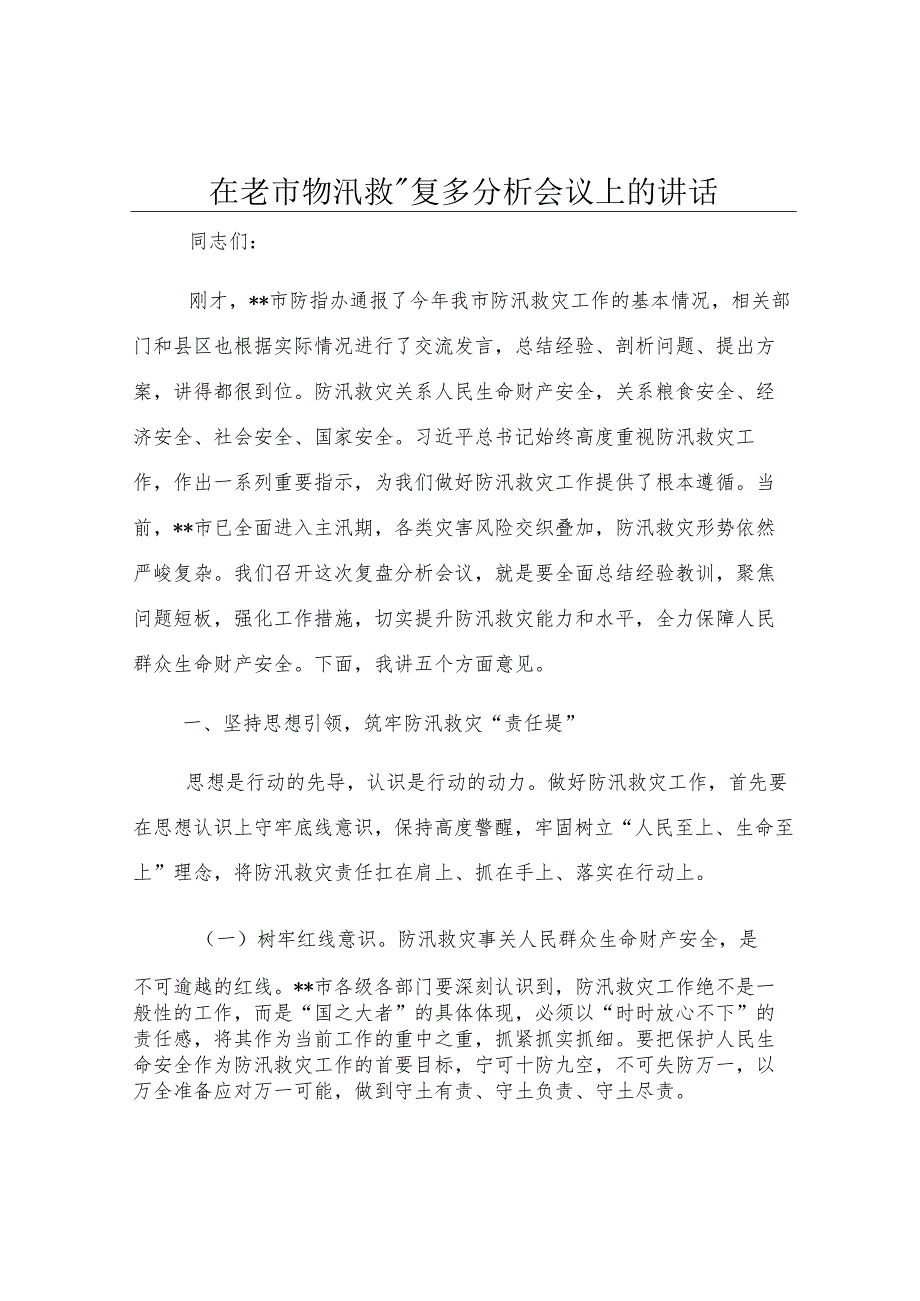 在全市防汛救灾复盘分析会议上的讲话.docx_第1页