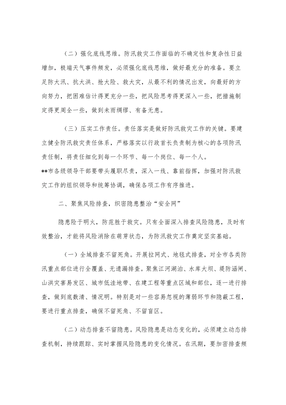 在全市防汛救灾复盘分析会议上的讲话.docx_第2页