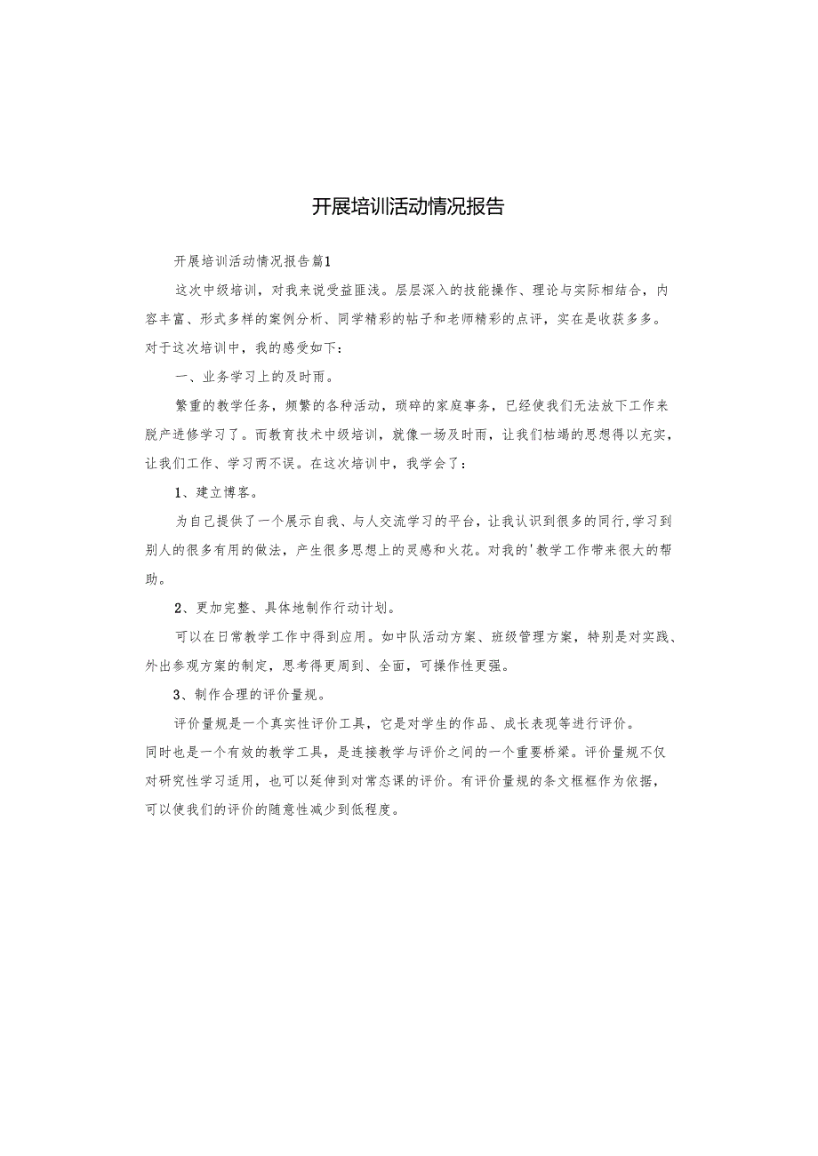 开展培训活动情况报告.docx_第1页