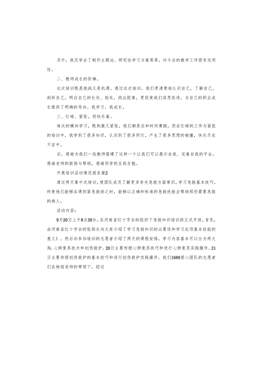 开展培训活动情况报告.docx_第2页