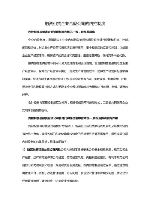 融资租赁企业合规公司的内控制度.docx