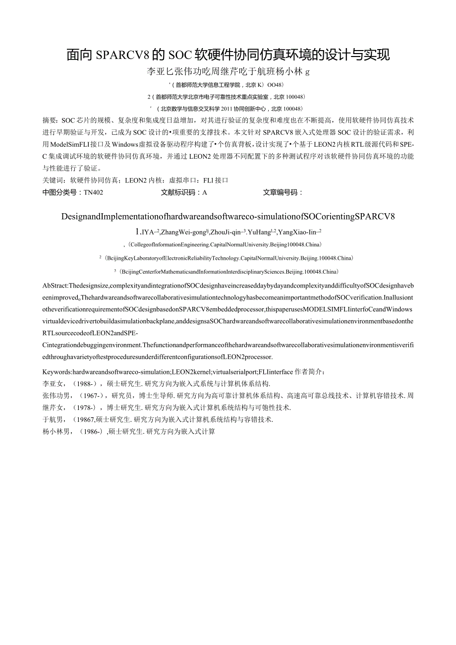 面向SPARCV8的SOC软硬件协同仿真环境的设计与实现.docx_第1页