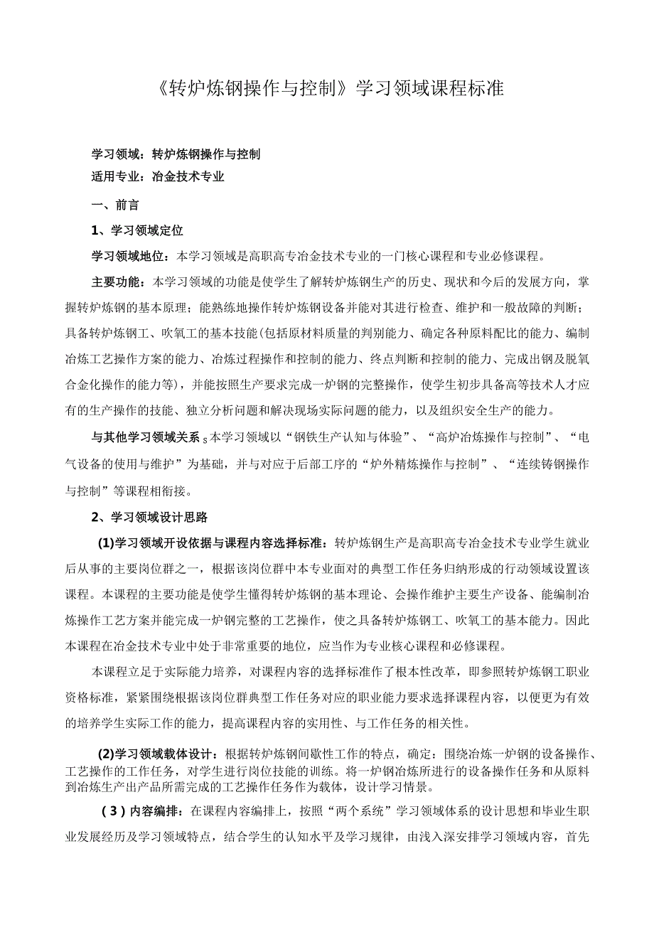 《转炉炼钢操作与控制》学习领域课程标准.docx_第1页