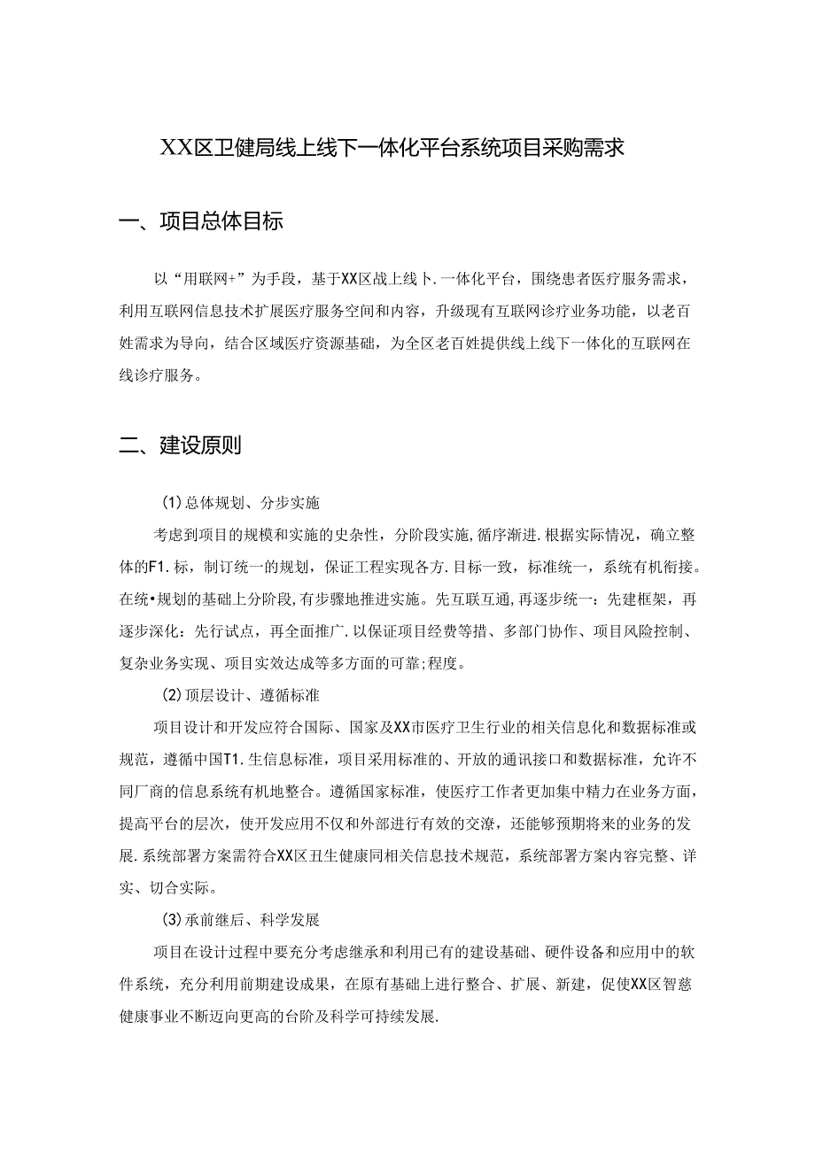 XX区卫健局线上线下一体化平台系统项目采购需求.docx_第1页