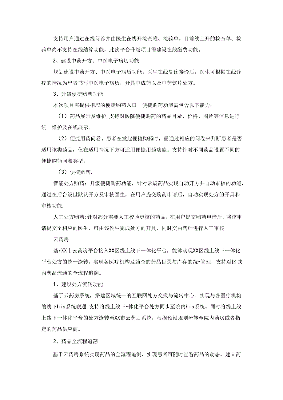 XX区卫健局线上线下一体化平台系统项目采购需求.docx_第3页
