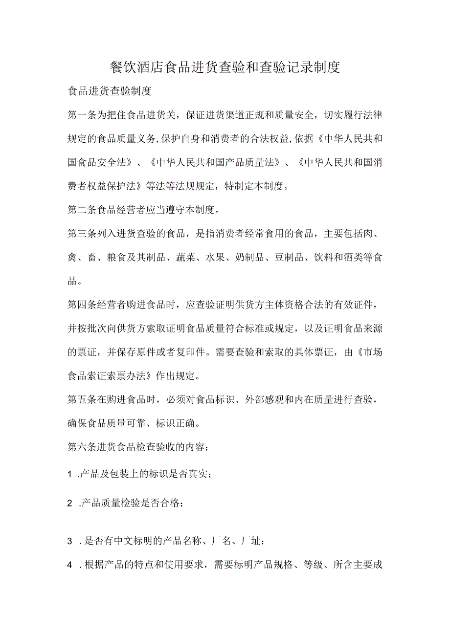 餐饮酒店食品进货查验和查验记录制度.docx_第1页