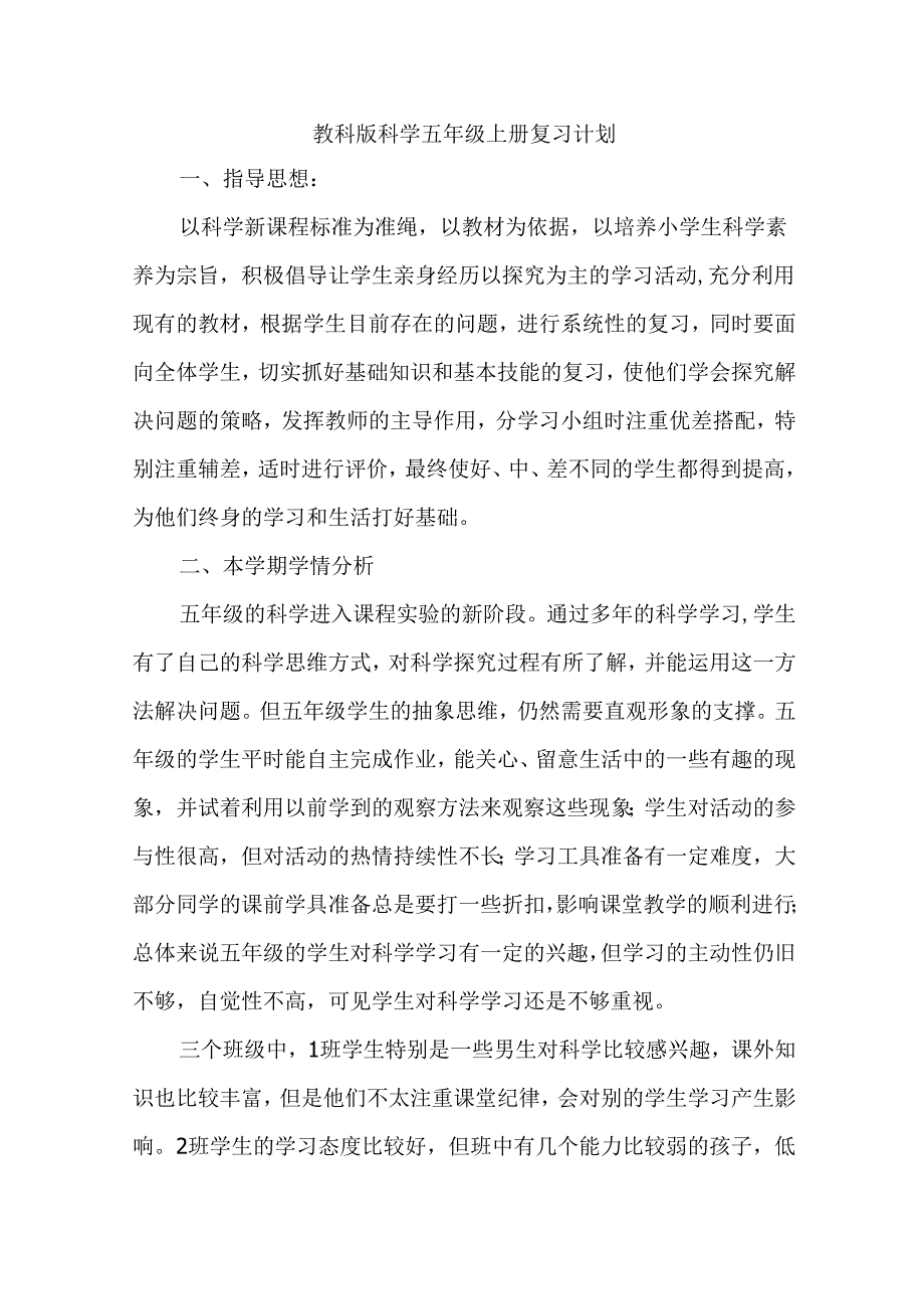 教科版科学五年级上册复习计划.docx_第1页