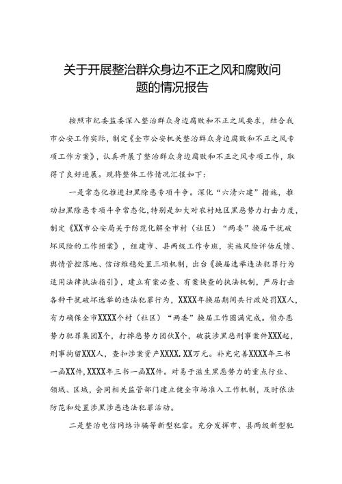 深入开展群众身边不正之风和腐败问题集中整治工作情况报告(九篇).docx
