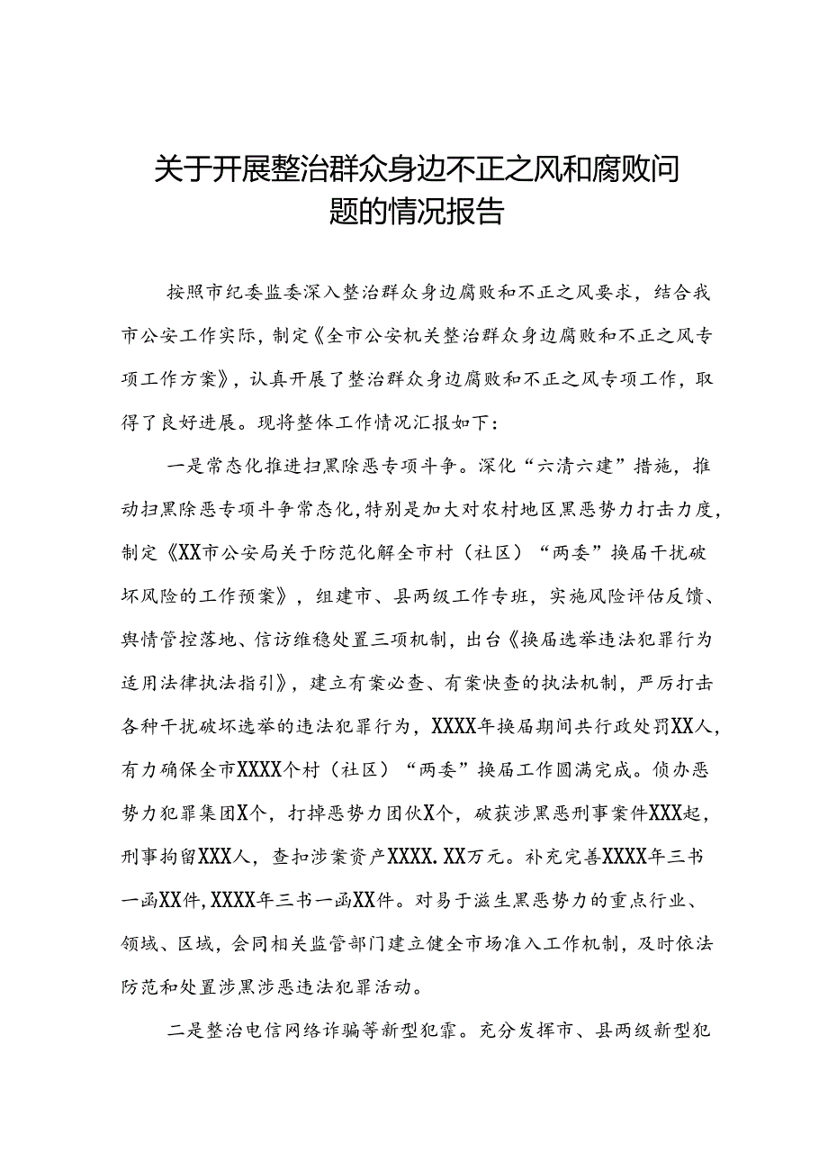 深入开展群众身边不正之风和腐败问题集中整治工作情况报告(九篇).docx_第1页