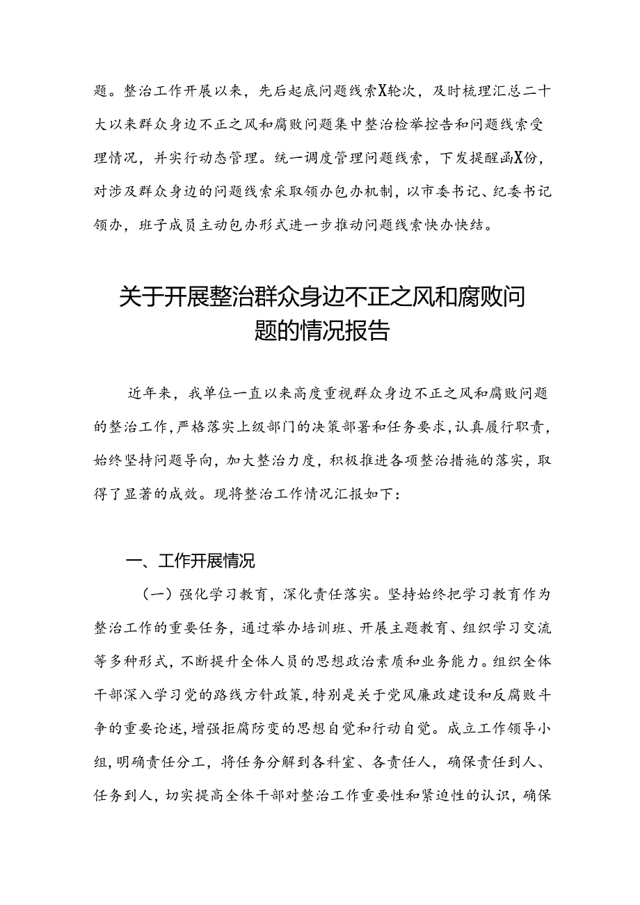 深入开展群众身边不正之风和腐败问题集中整治工作情况报告(九篇).docx_第3页