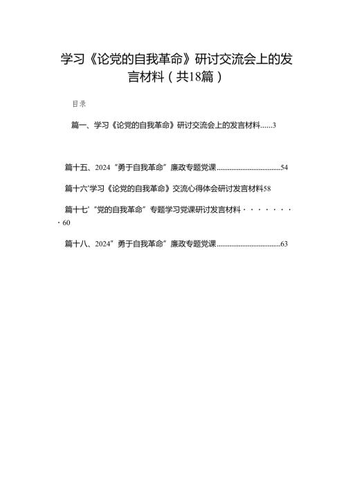 学习《论党的自我革命》研讨交流会上的发言材料（共18篇）.docx