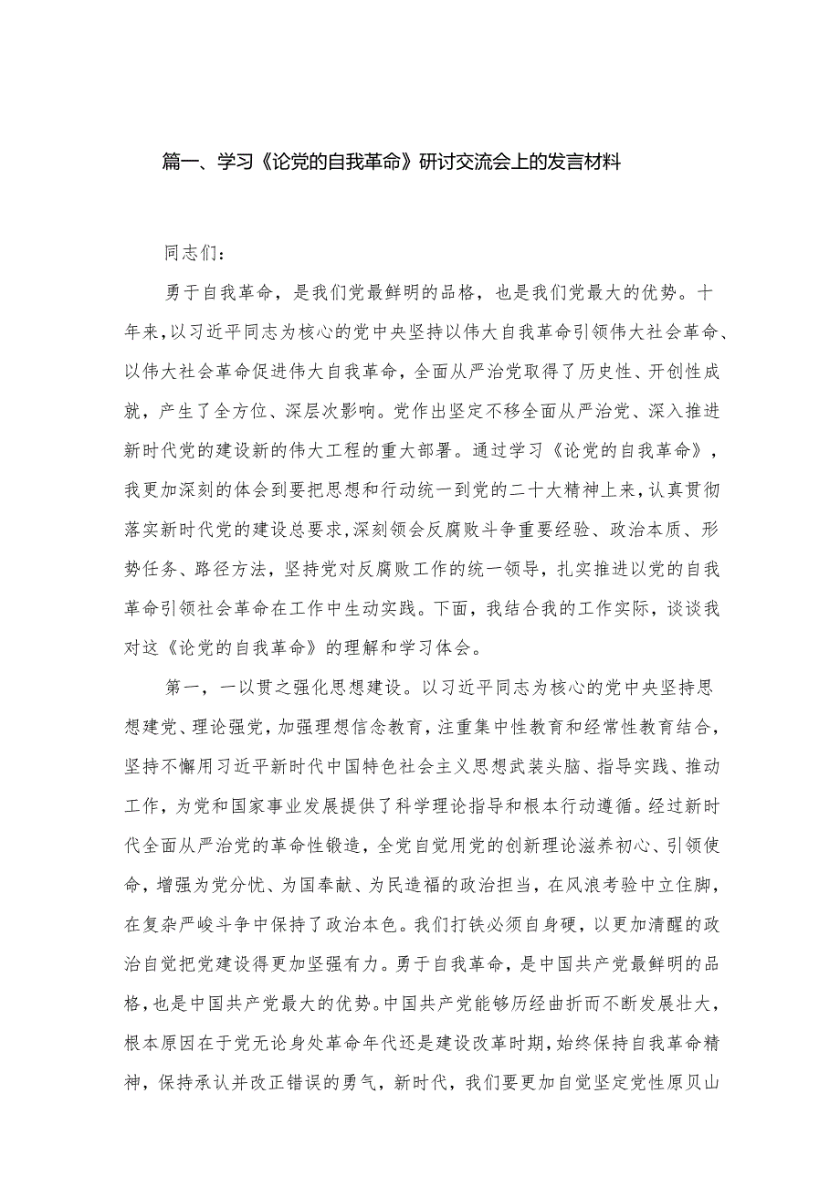 学习《论党的自我革命》研讨交流会上的发言材料（共18篇）.docx_第2页