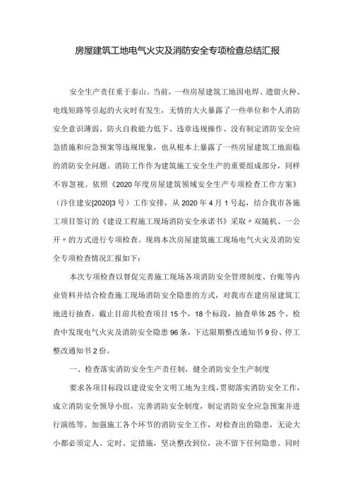 房屋建筑工地电气火灾及消防安全专项检查总结汇报.docx