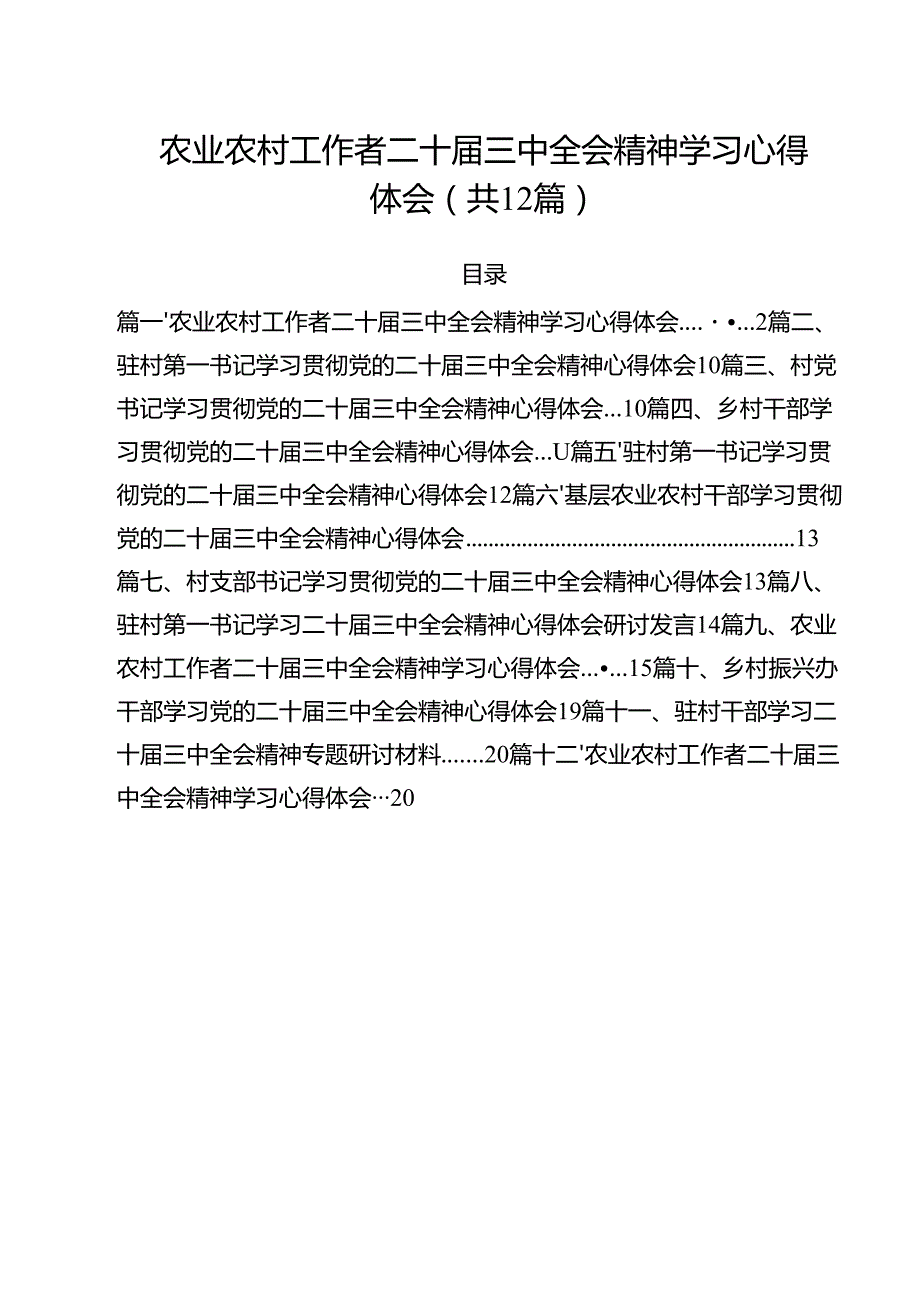 农业农村工作者二十三中全会精神学习心得体会12篇.docx_第1页