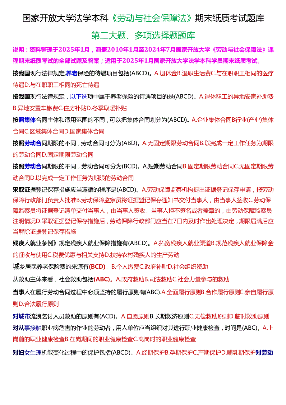 [2025版]国家开放大学法学本科《劳动与社会保障法》期末纸质考试第二大题多项选择题题库.docx_第1页