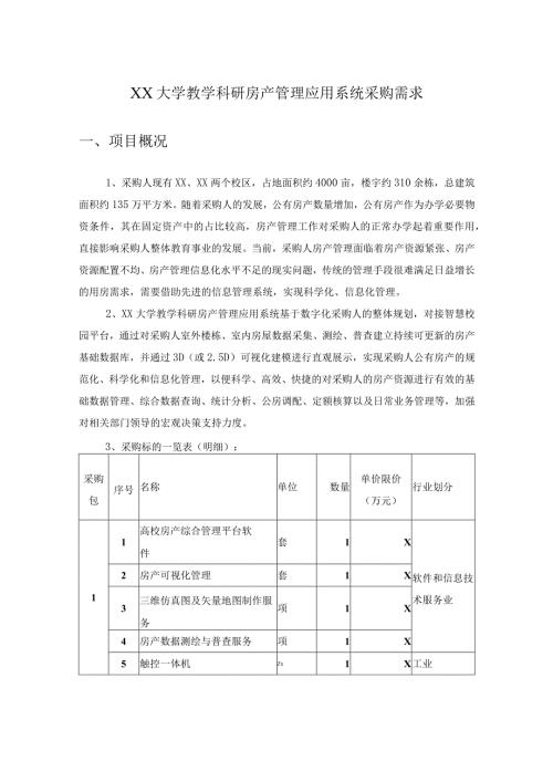 XX大学教学科研房产管理应用系统采购需求.docx