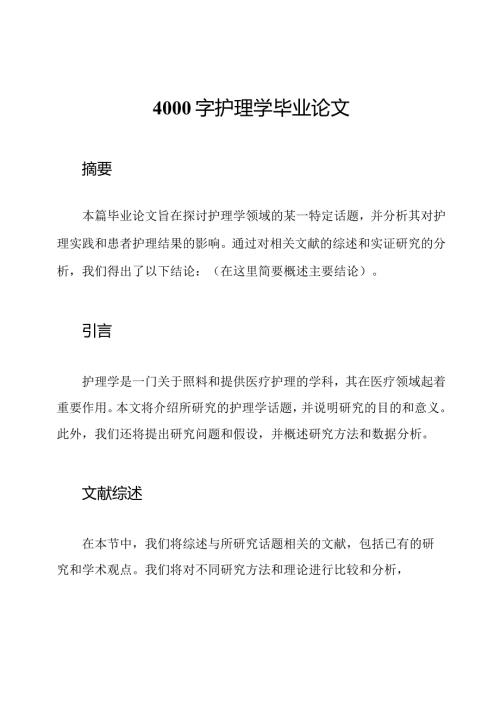 4000字护理学毕业论文.docx