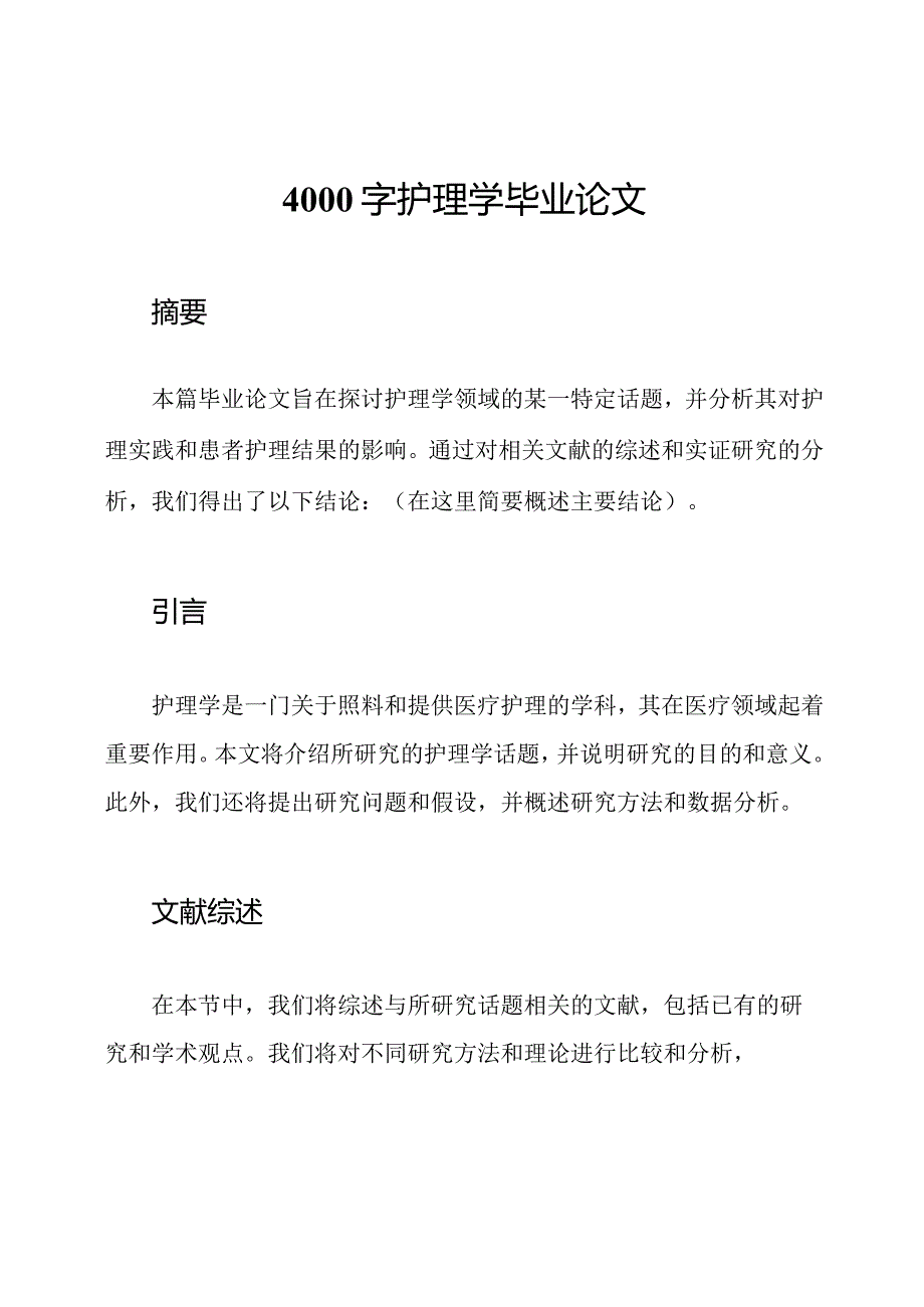 4000字护理学毕业论文.docx_第1页