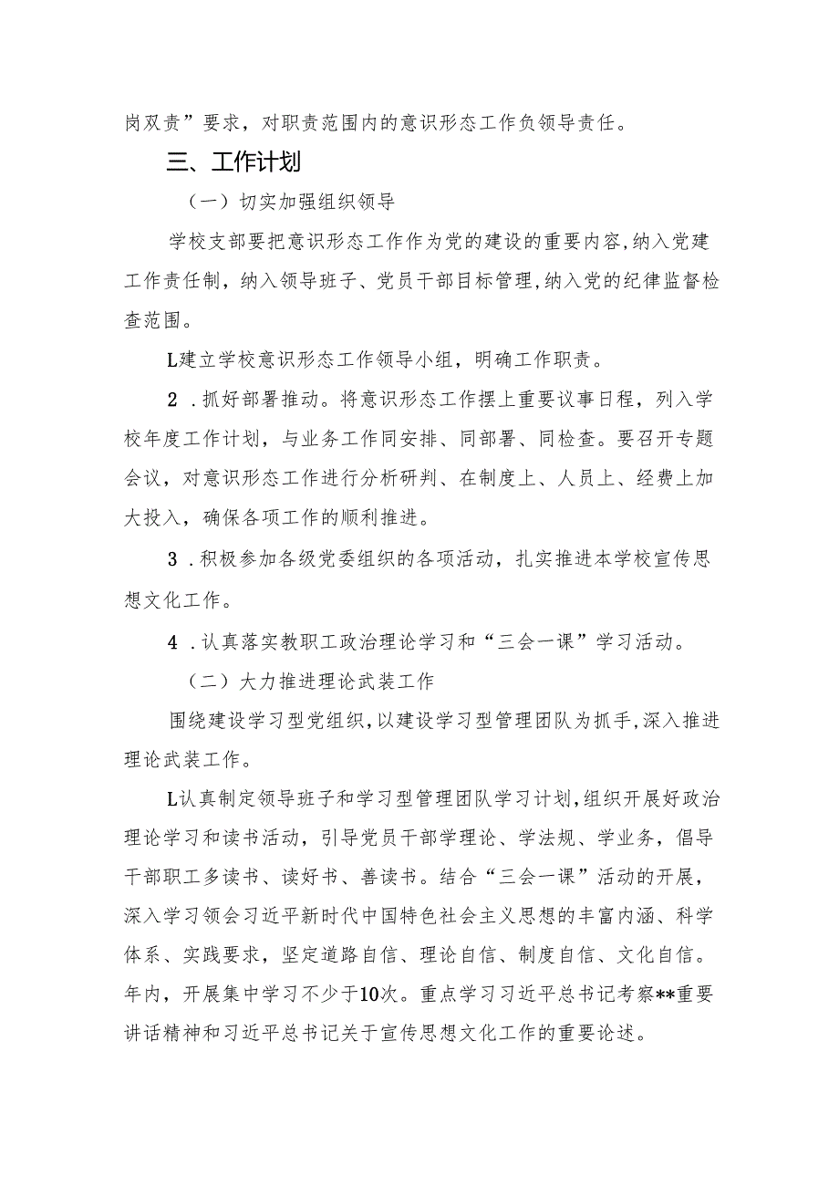 (六篇)学校2024年意识形态工作计划工作方案优选.docx_第2页