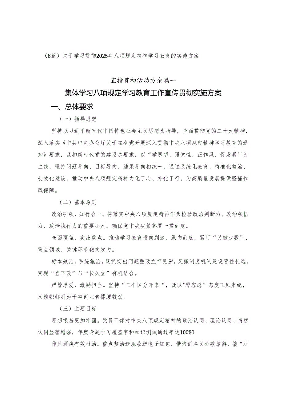 （8篇）关于学习贯彻2025年八项规定精神学习教育的实施方案.docx_第1页