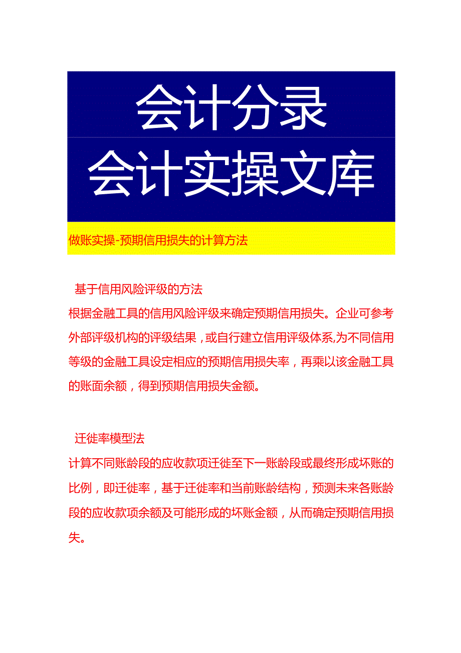 做账实操预期信用损失的计算方法.docx_第1页