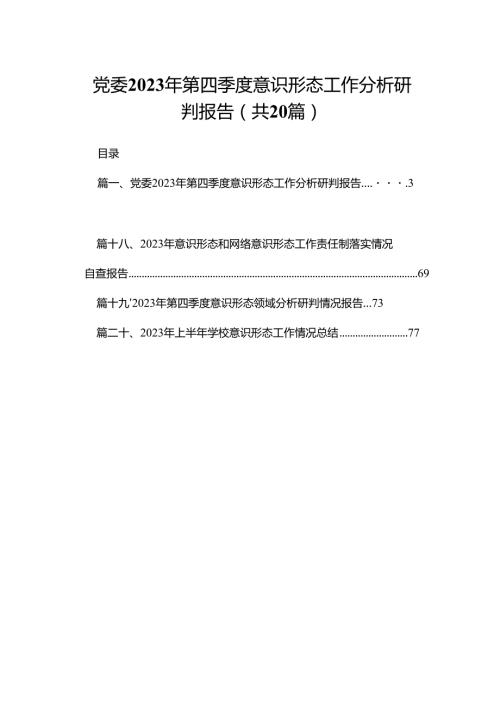 党委2023年第四季度意识形态工作分析研判报告（共20篇）.docx