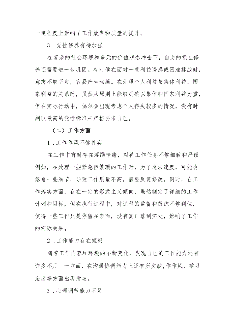 2024年党员干部批评与自我批评组织生活会发言稿材料 合计2份.docx_第2页