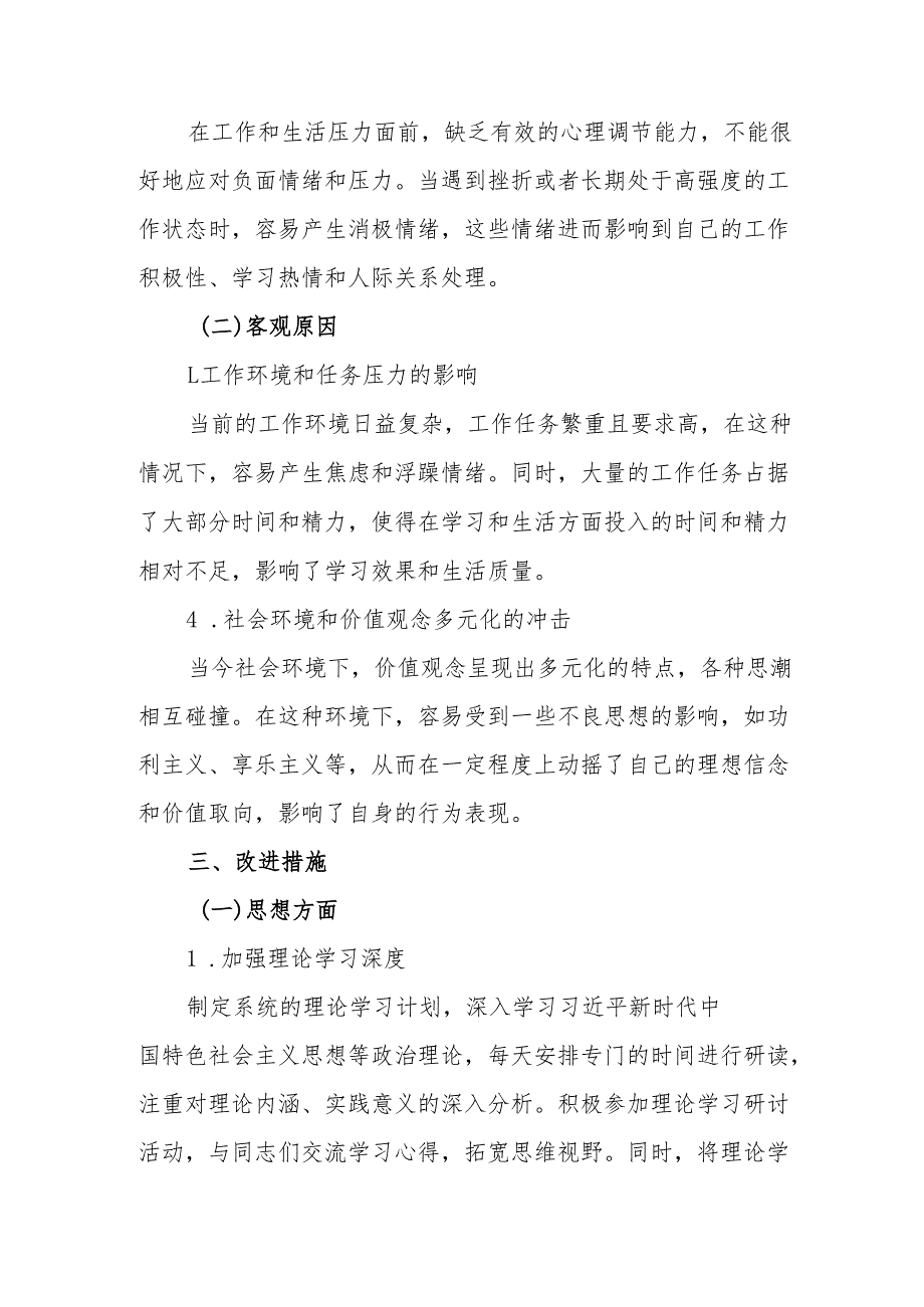 2024年党员干部批评与自我批评组织生活会发言稿材料 合计2份.docx_第3页