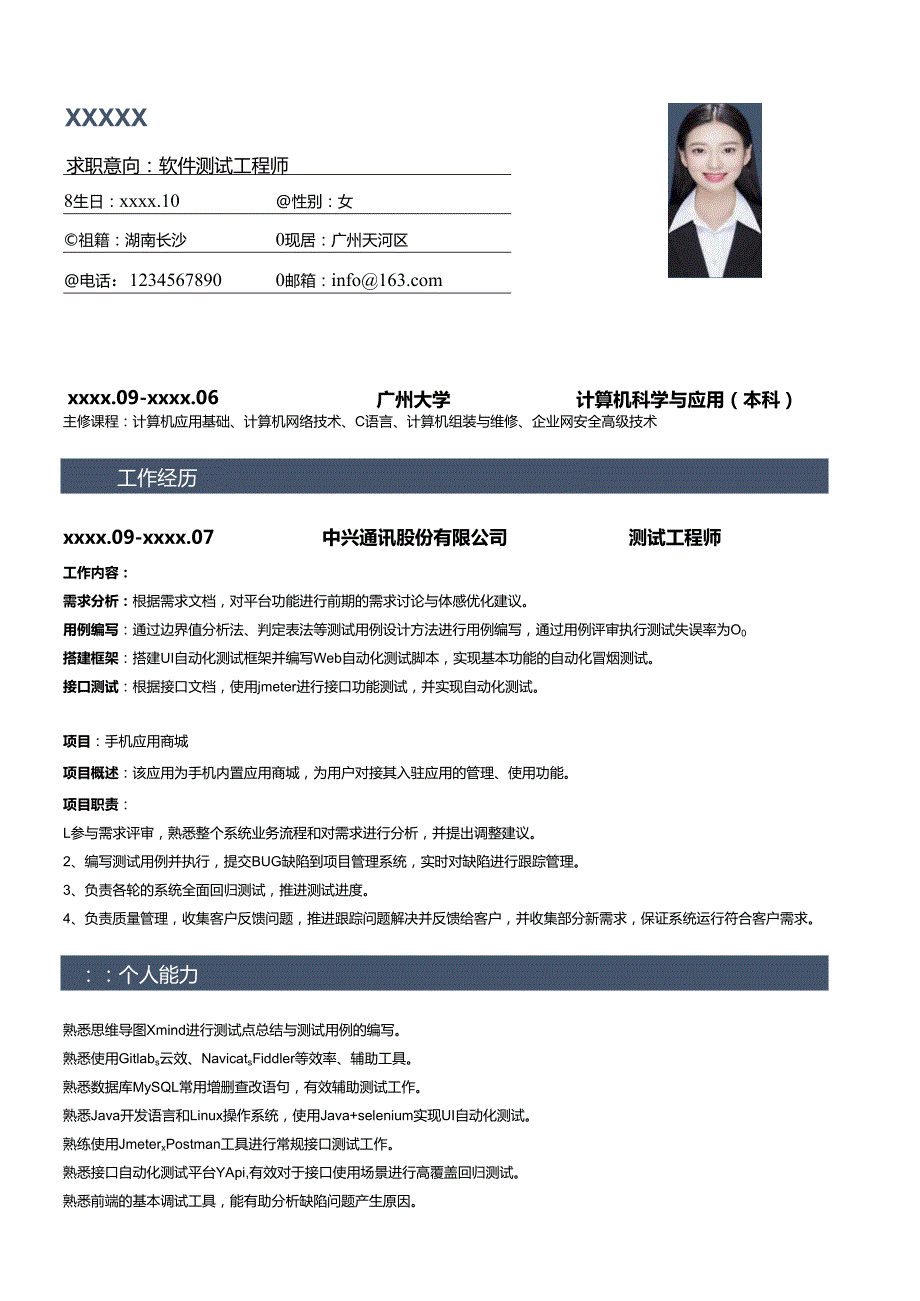 公司应软件测试简历模板.docx_第1页