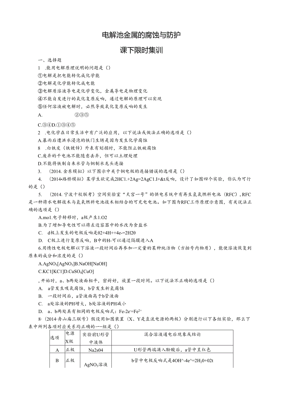 电解池金属的腐蚀与防护课下限时练习.docx_第1页