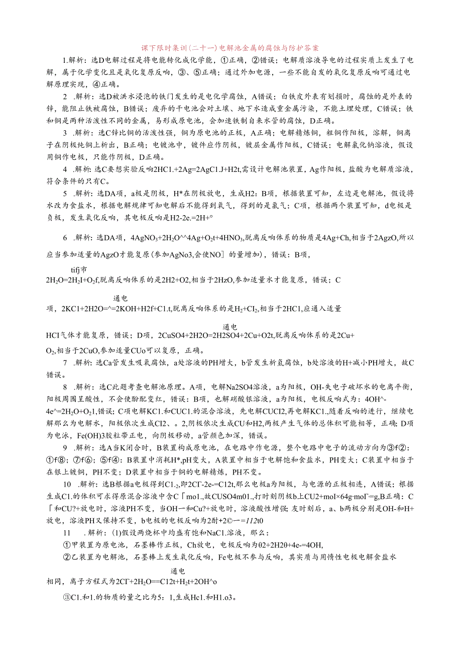电解池金属的腐蚀与防护课下限时练习.docx_第3页