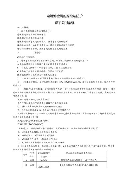 电解池金属的腐蚀与防护课下限时练习.docx