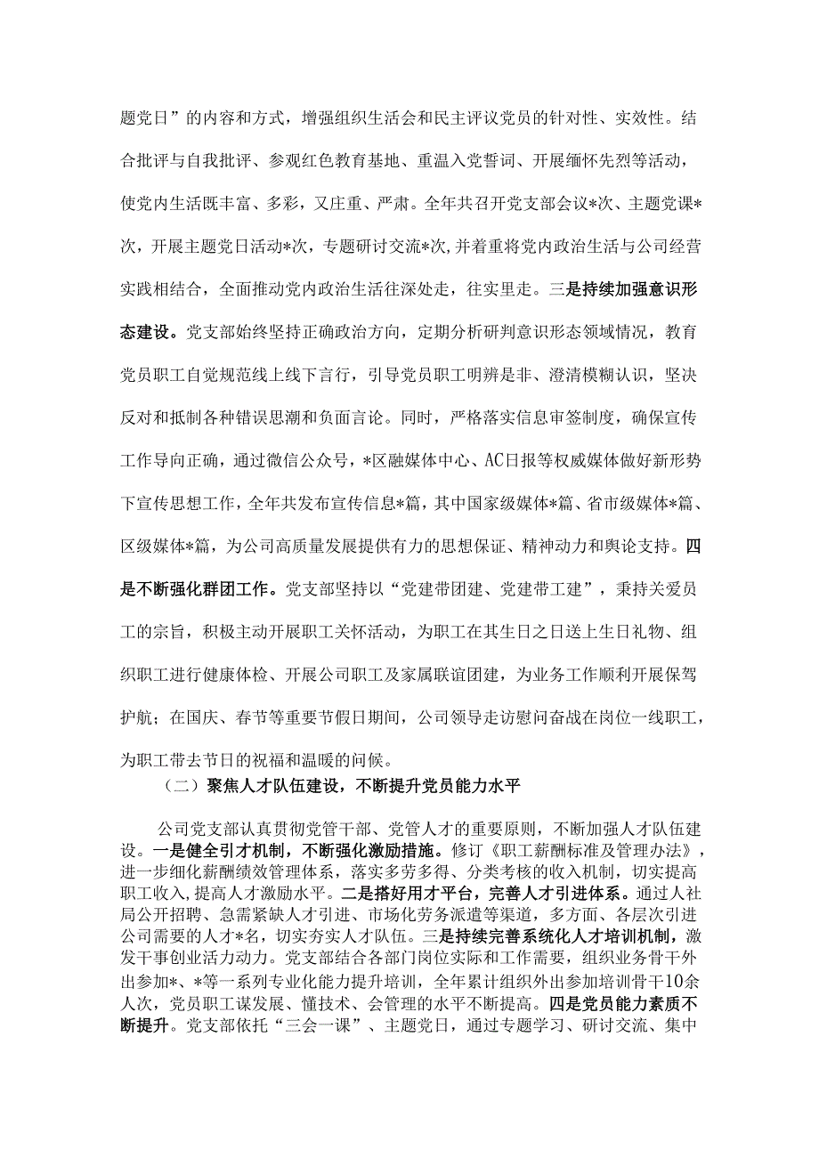 两篇：2024年国企党建工作总结及下一步工作计划范文【供借鉴】.docx_第2页