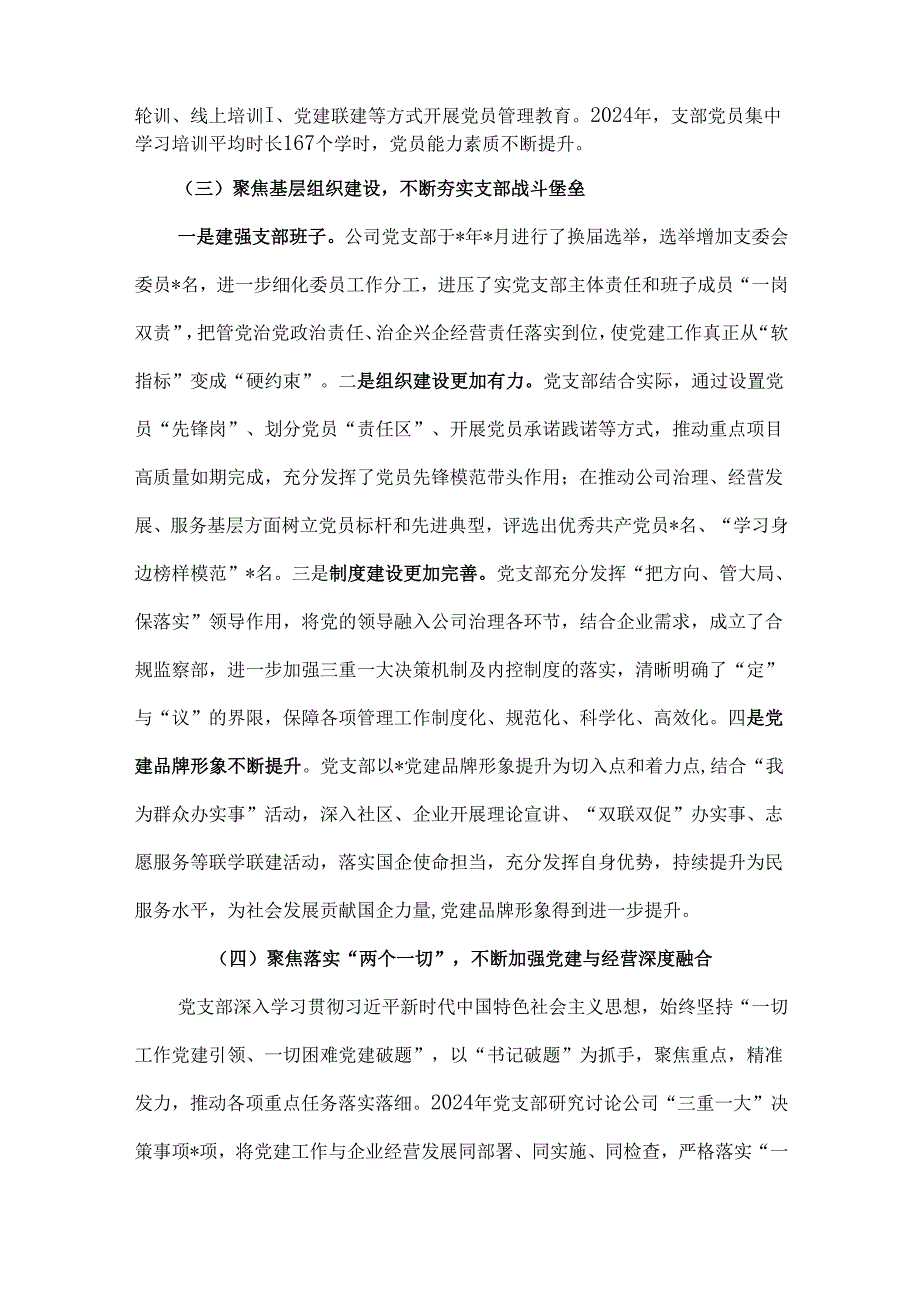 两篇：2024年国企党建工作总结及下一步工作计划范文【供借鉴】.docx_第3页