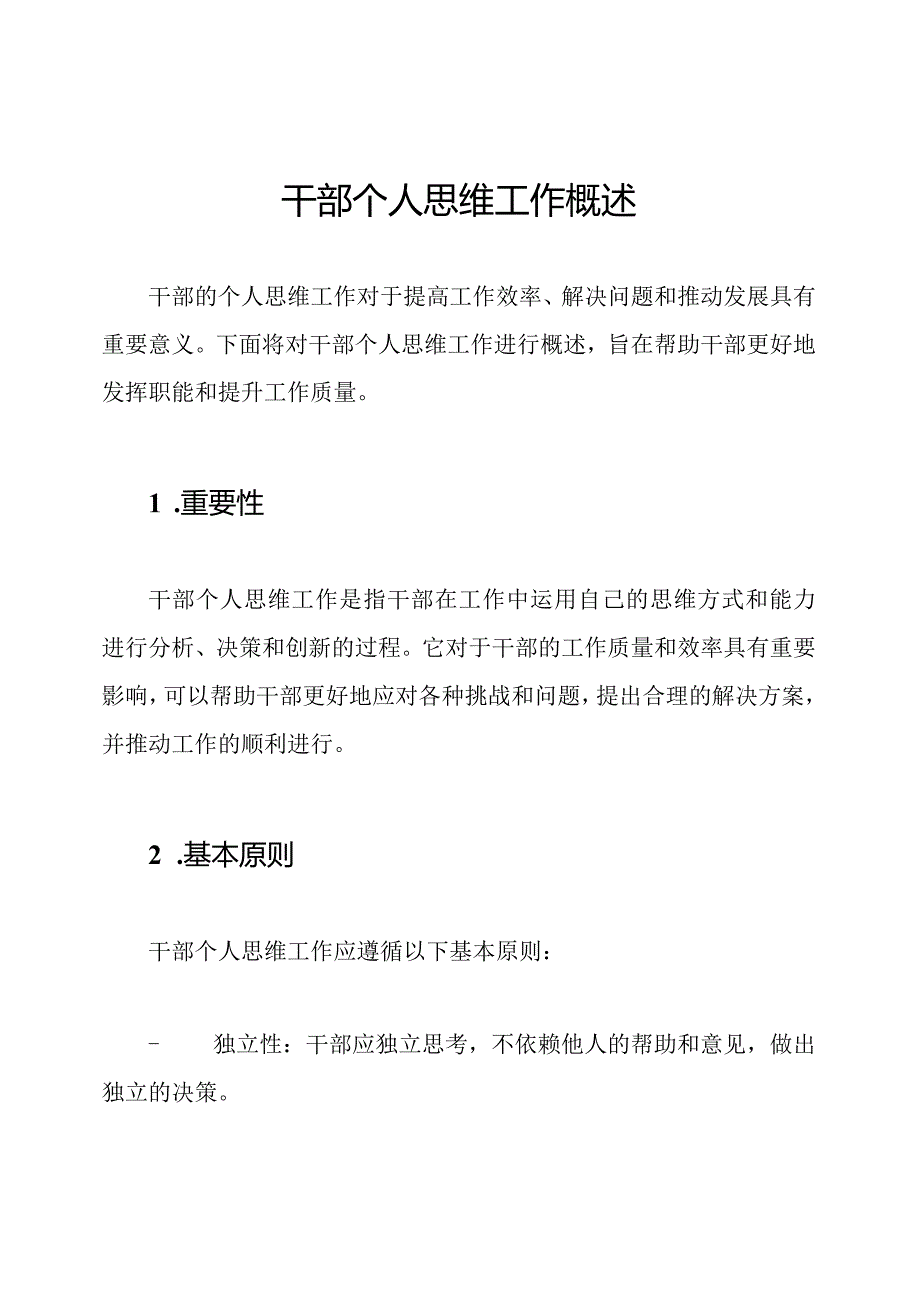 干部个人思维工作概述.docx_第1页