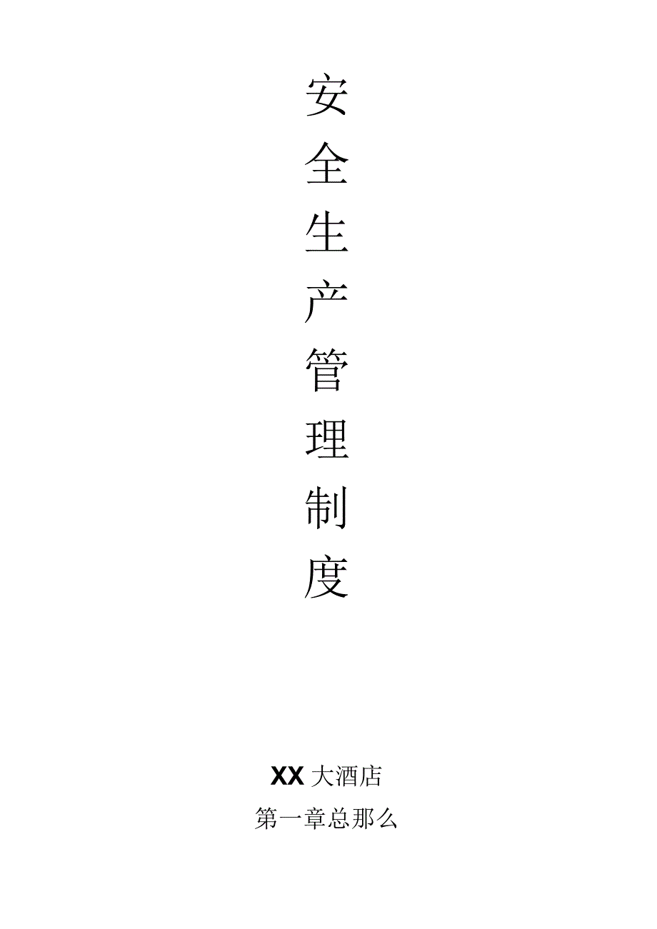 新酒店安全管理制度.docx_第1页