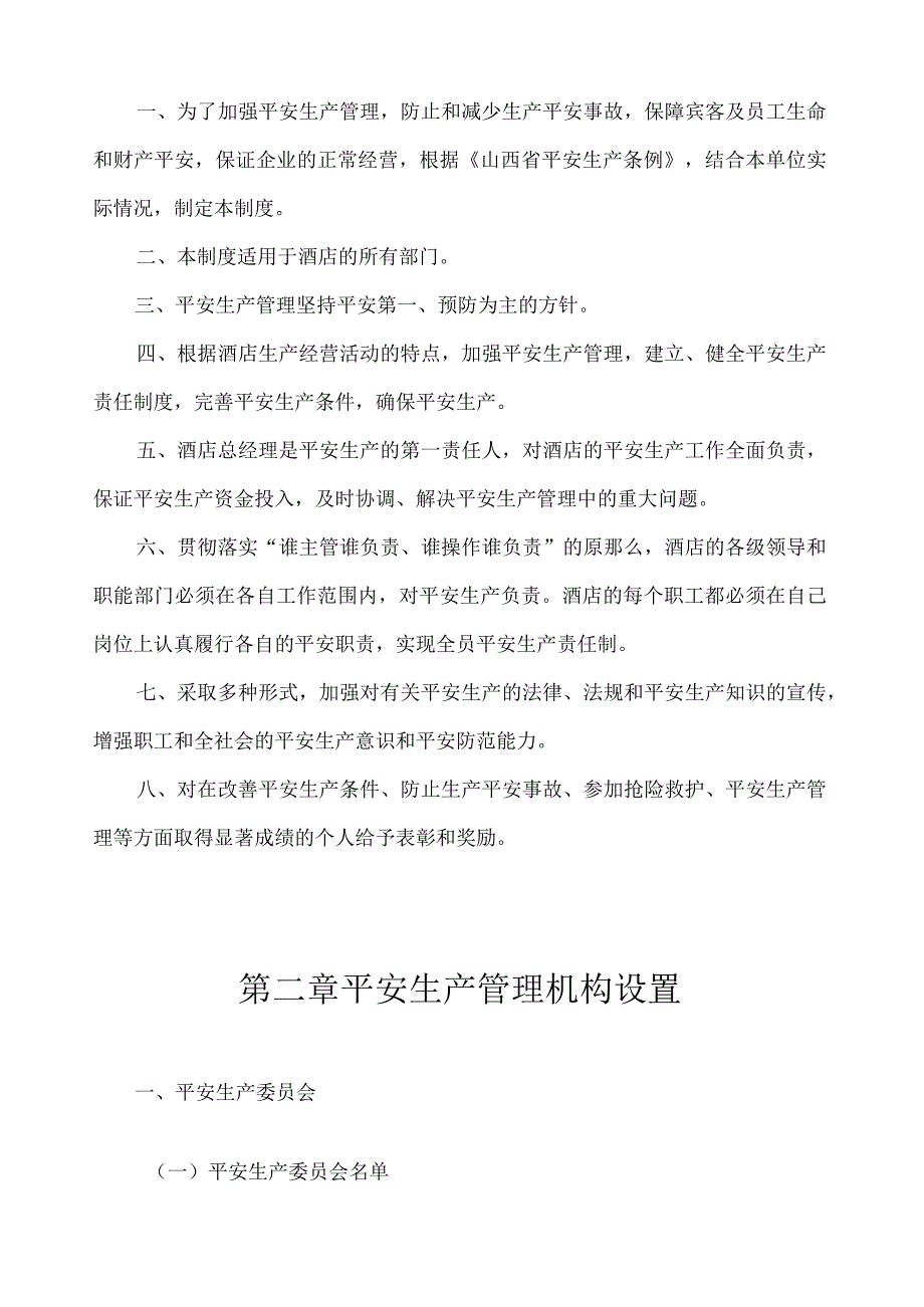 新酒店安全管理制度.docx_第2页