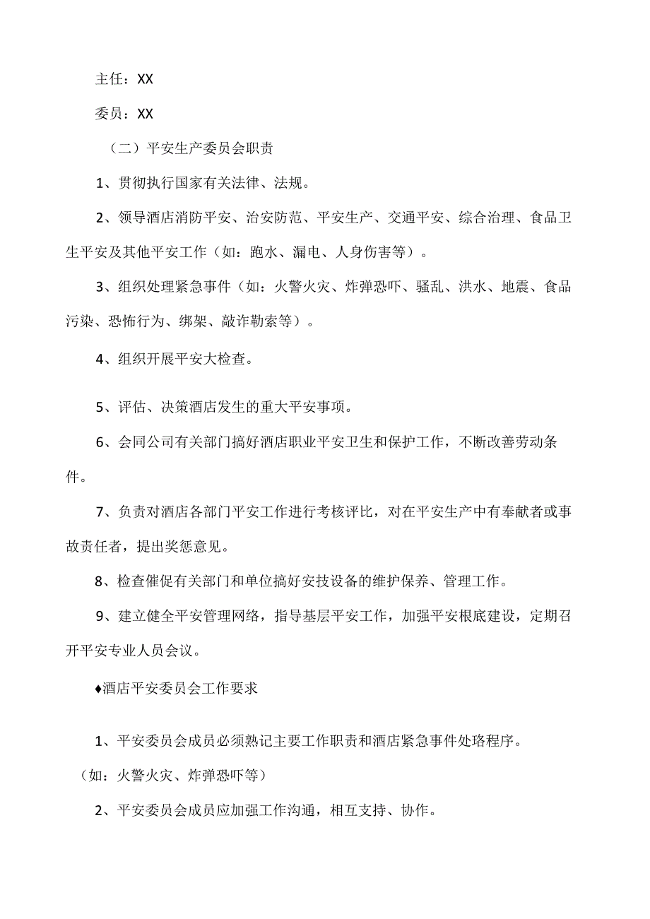 新酒店安全管理制度.docx_第3页