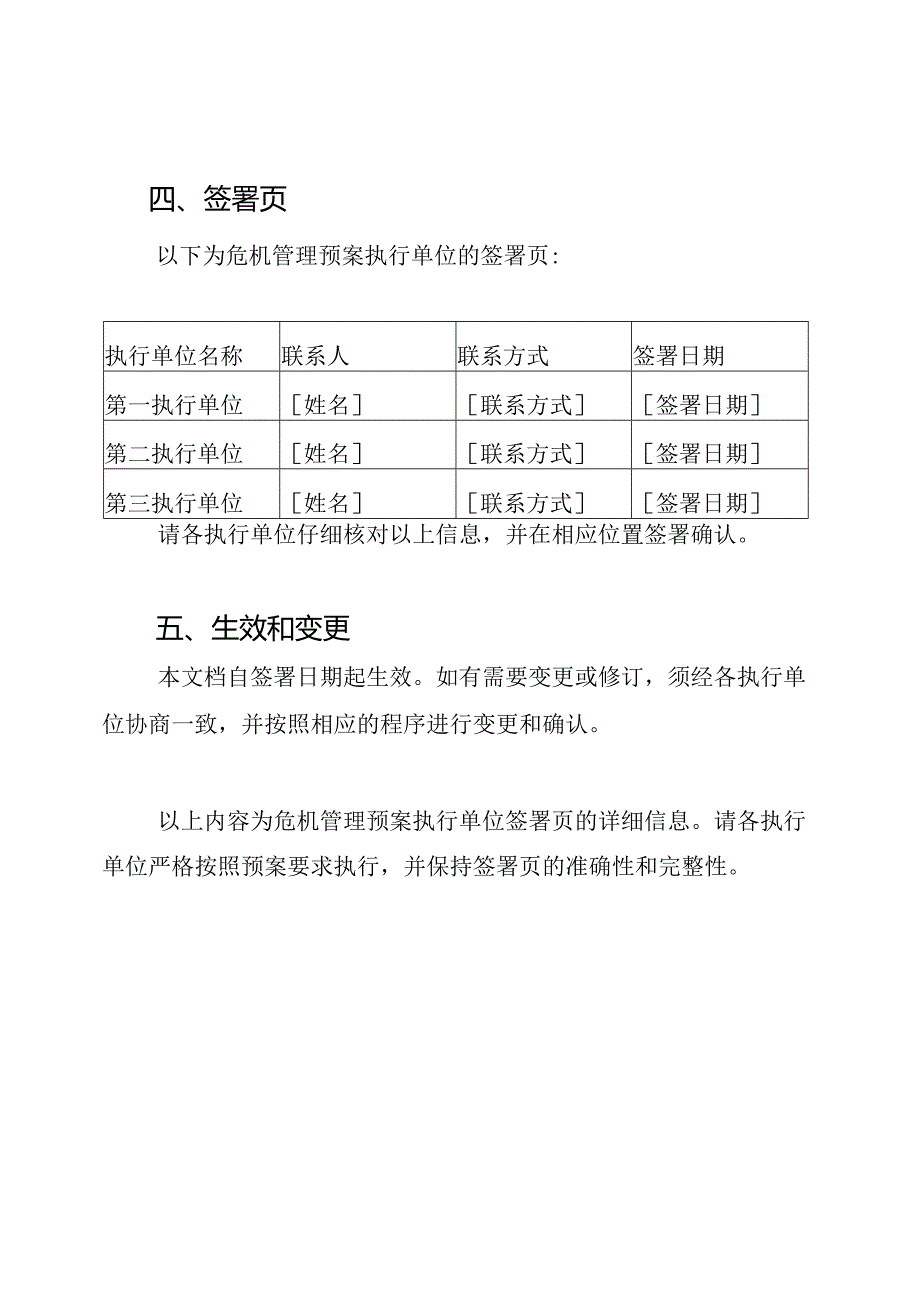 危机管理预案执行单位签署页.docx_第3页