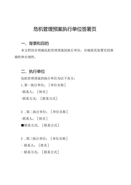 危机管理预案执行单位签署页.docx