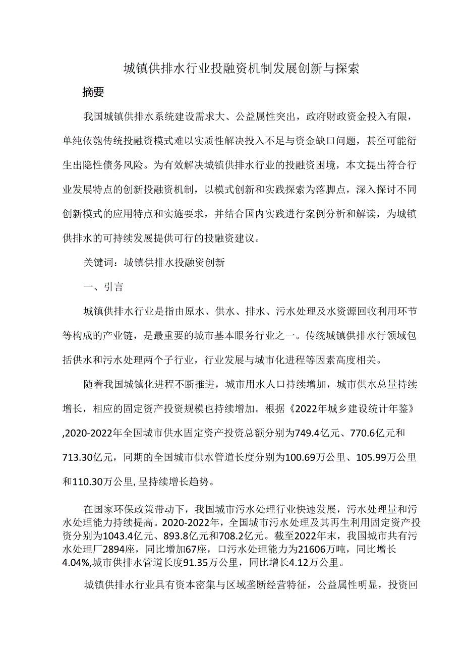 城镇供排水行业投融资机制发展创新与探索.docx_第1页