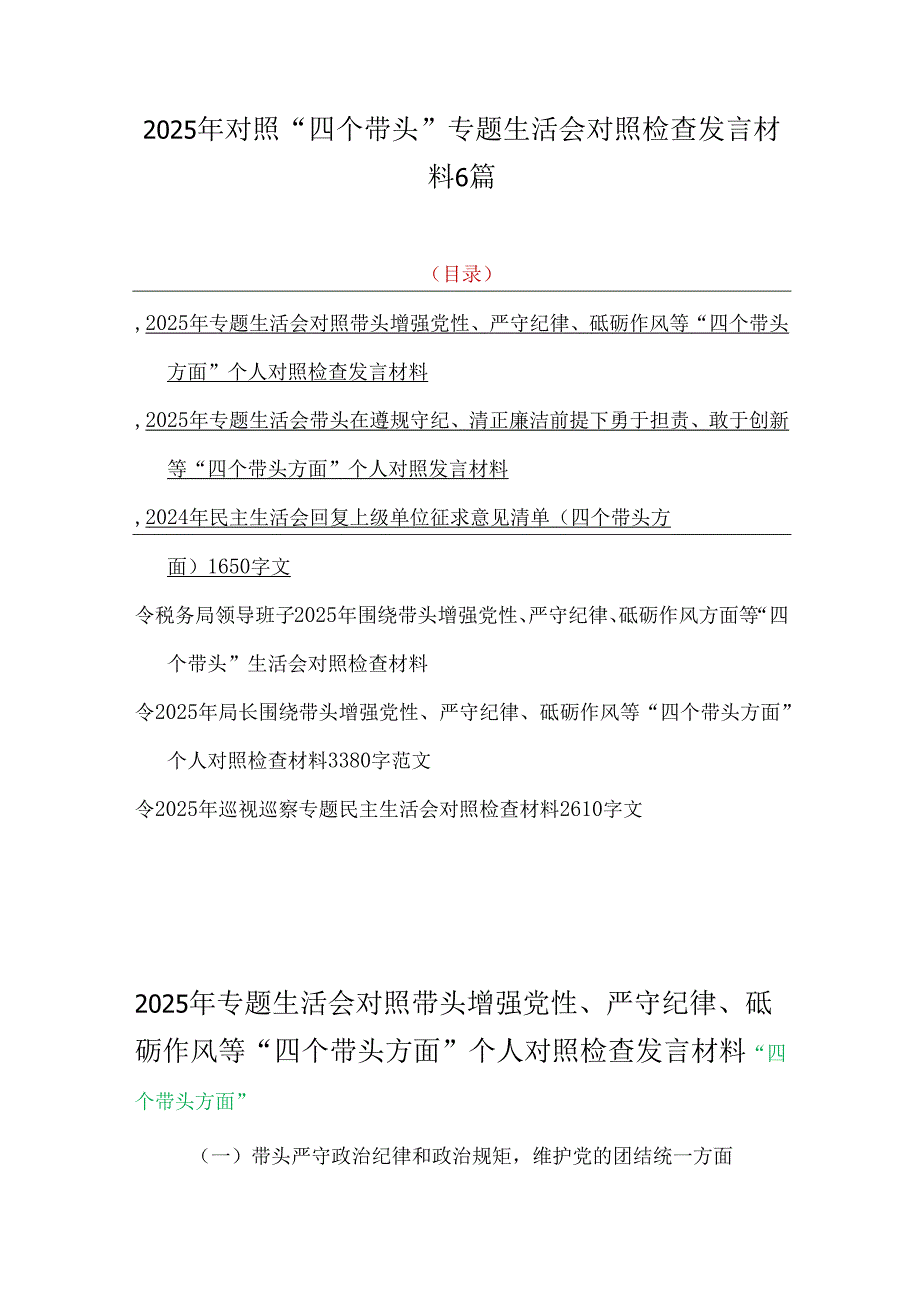 2025年对照“四个带头”专题生活会对照检查发言材料6篇.docx_第1页