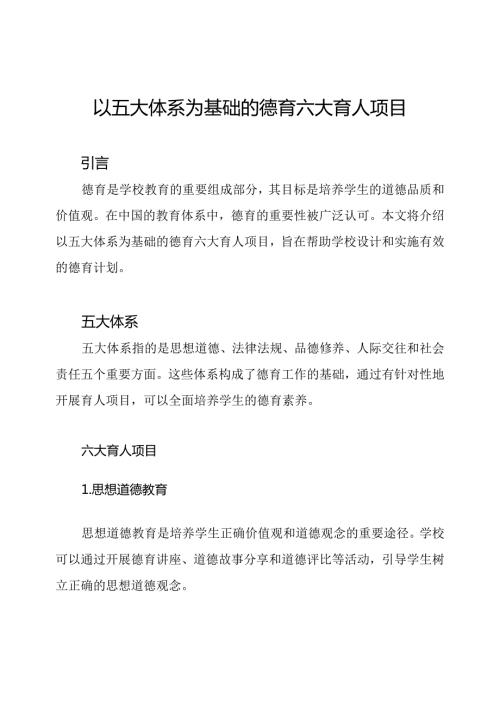 以五大体系为基础的德育六大育人项目.docx