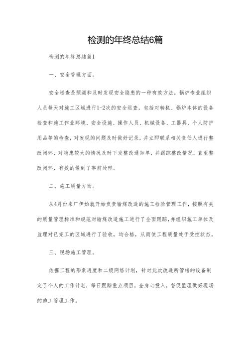检测的年终总结6篇.docx