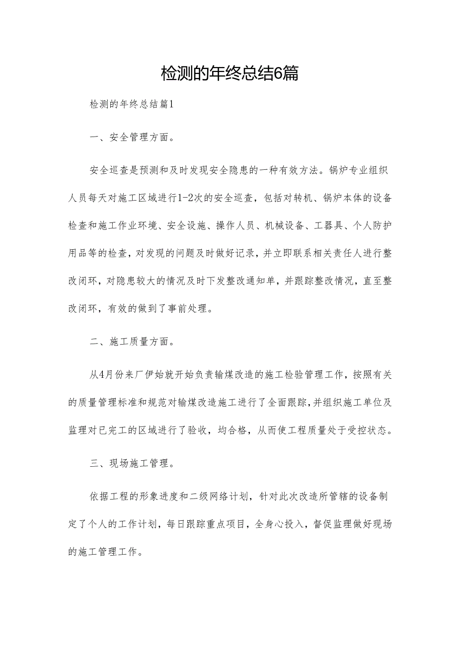 检测的年终总结6篇.docx_第1页